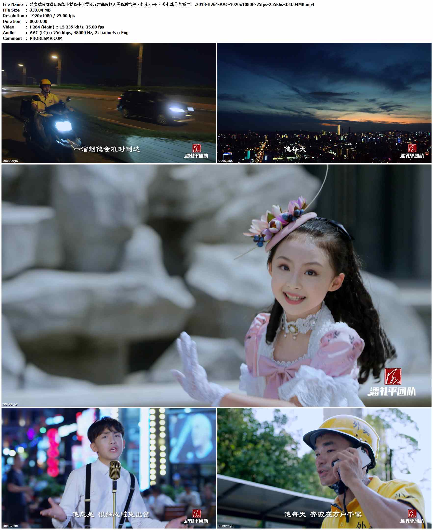 葛奕德&周漾玥&释小松&孙伊雯&万君逸&赵天翼&刘怡然 - 外卖小哥（《小戏骨》插曲）.2018-H264-AAC-1920x1080P-25fps-255kbs-333.04MB官方MV_高清MV